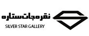 نقره جات ستاره